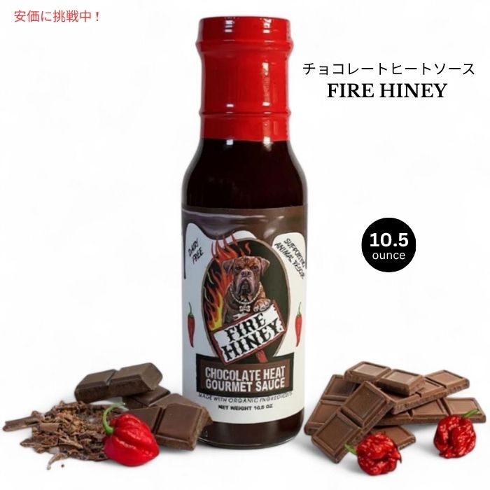 Fire Hiney ファイヤーハイニー チョコレートヒート グルメソース 310mL Chocolate Heat Gourmet Sauce 10.5oz 1