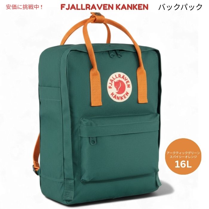 Fjallraven Kanken　フェールラーベン カンケン アークティックグリーン／スパイシーオレンジ F23510　Arctic Green/Spicy Orange 1