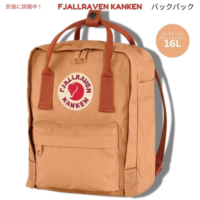 Fjallraven Kankenフェールラーベン カンケン ピーチサンド＆テラコッタブラウン バックパックF23510　Peach Sand&Terracotta Brown Backpack 1