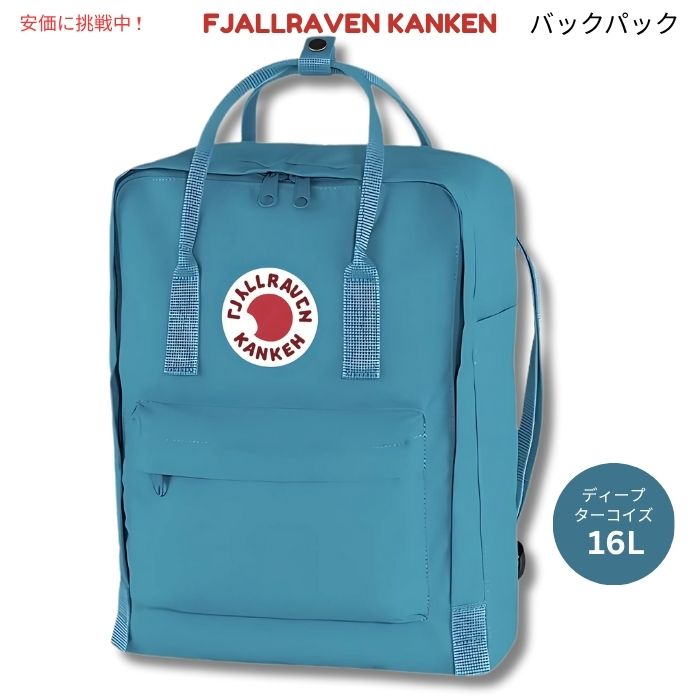 Fjallraven Kanken　フェールラーベン カンケン ディープターコイズ バックパック F23510　Deep Turquoise Backpack 1