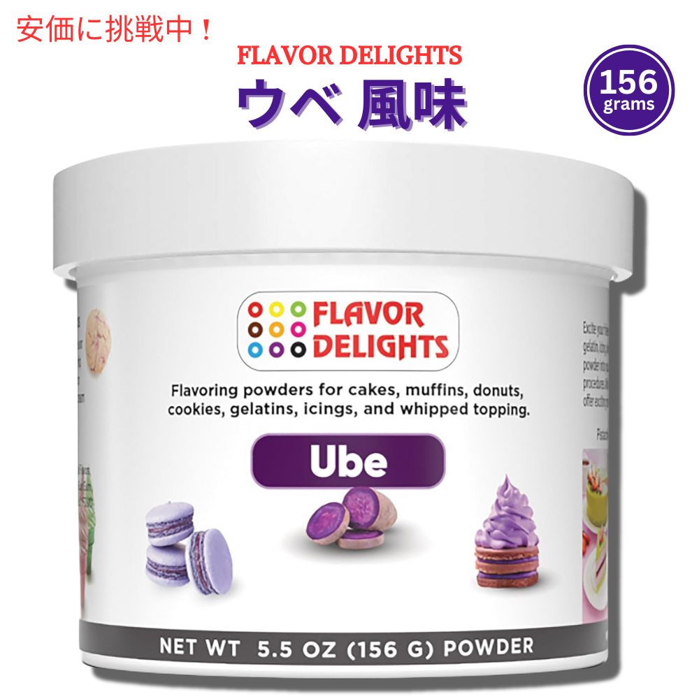 ウベ紫芋 香料パウダー ベーカリーミックス ウベ Flavor Delights Flavored Powder Bakery Mix Ube フレーバーデライト 1