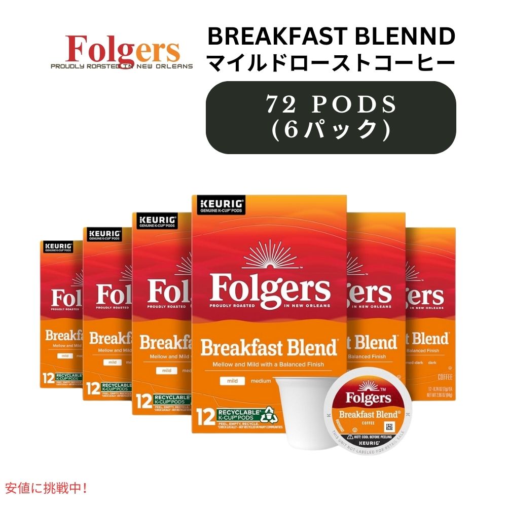 キューリグ Kカップ フォルジャーズ Folgers ブレックファストブレンド 72カウント Keurig K-cup Breakfast Blend 72 Count 1
