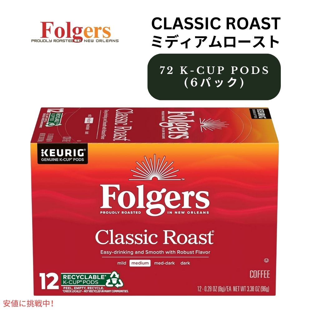 キューリグ Kカップ フォルジャーズ Folgers クラシックロースト 72個入り Keurig K-cup Classic Roast 72 Count 1