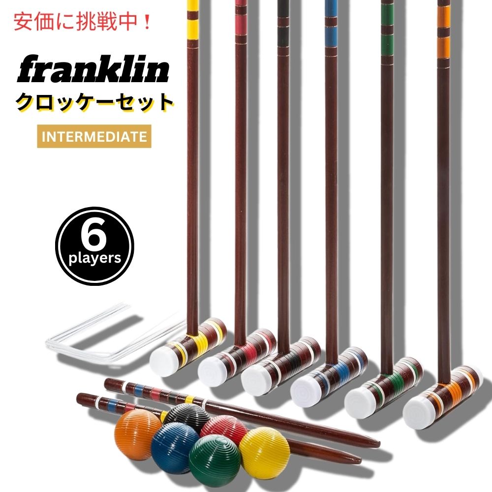 Franklin Sports フランクリンスポーツ インターミディエイトクロケットセット 6人用 Intermediate Croquet Set 6 Players 1