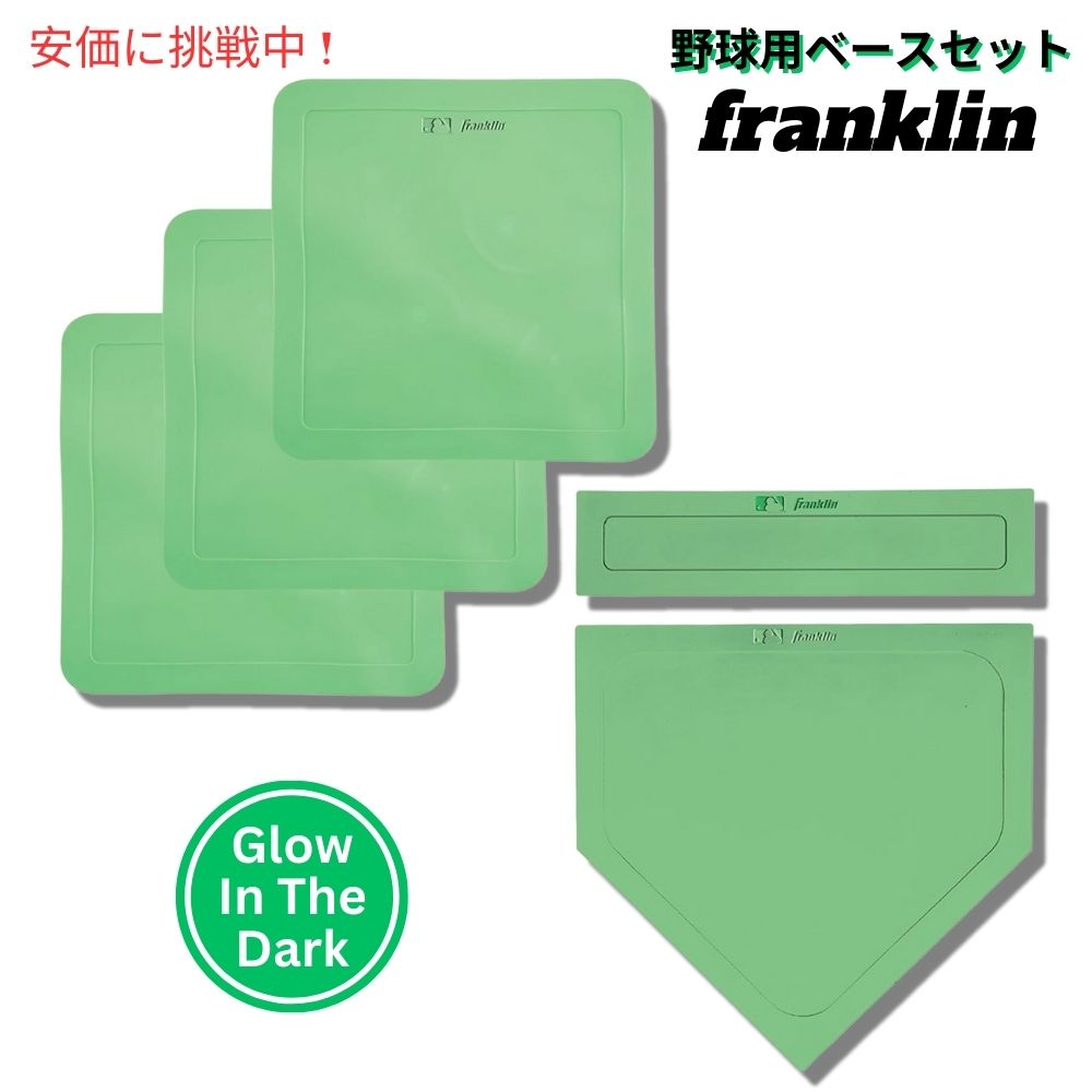 Franklin Sports フランクリンスポーツ MLB 野球ベースセット 蓄光タイプ MLB Baseball Base Set Glow in the Dark 1