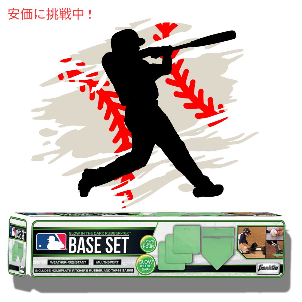 Franklin Sports フランクリンスポーツ MLB 野球ベースセット 蓄光タイプ MLB Baseball Base Set Glow in the Dark 7