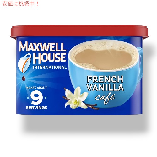 Maxwell House International マクスウェル ハウス フレンチバニラ French Vanilla カフェスタイル インスタント コーヒー8.4oz 1