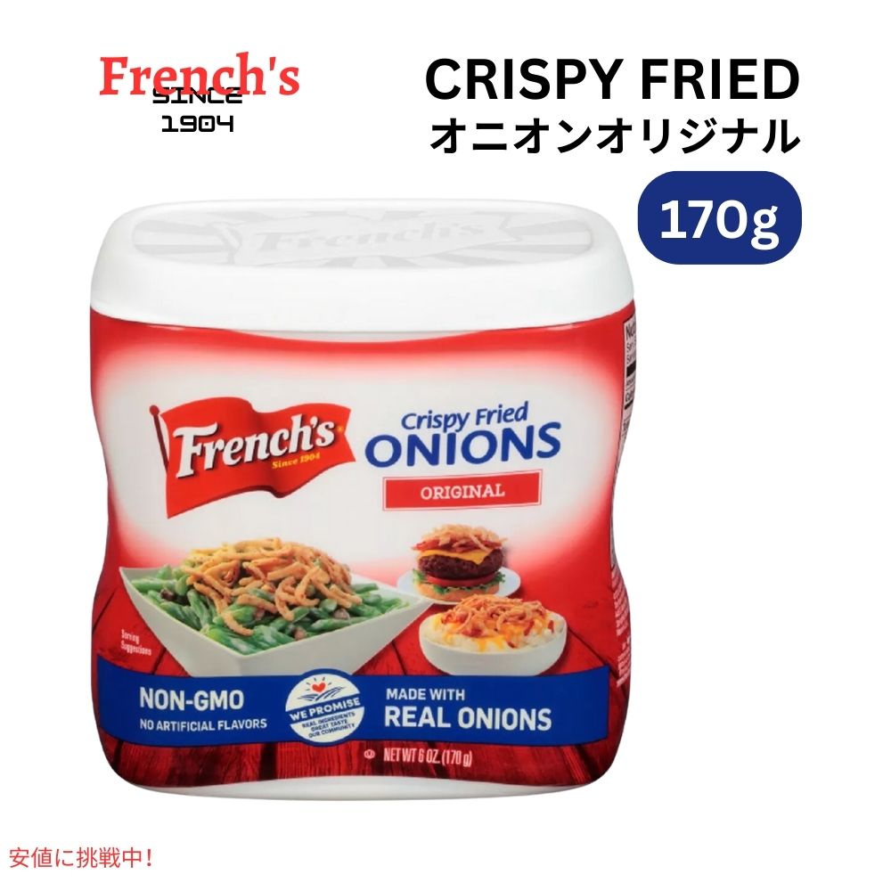 フレンチ クリスピーフライドオニオン オリジナルフレーバー 170g French's Crispy Fried Onions Original Flavor 6oz 1