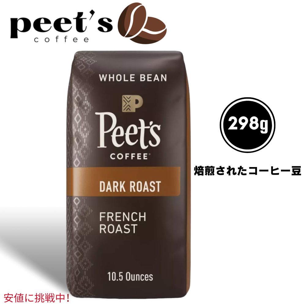 Peets Coffee ピーツコーヒー Dark Roast Whole Bean Coffee 10.5oz フランス産ダークロースト コーヒー豆 French Roast 1