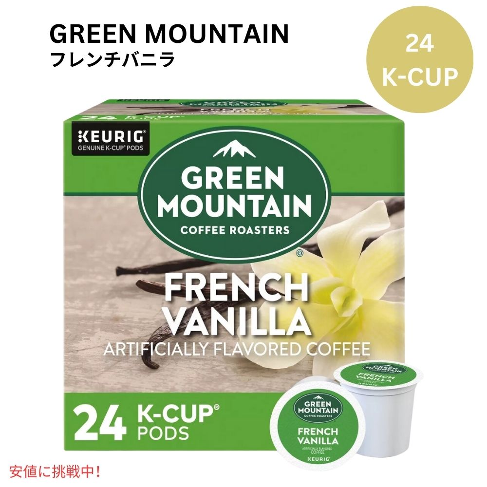 キューリグ Kカップ グリーンマウンテン フレンチバニラ 24個 KEURIG Green Mountain K-cup  French Vanilla 24ct 1