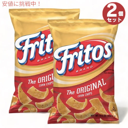 2個セット Fritos フリトス オリジナル コーンチップス 262g Original Corn Chips 9.25oz 1