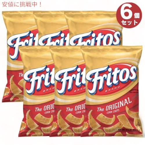 6個セット Fritos フリトス オリジナル コーンチップス 262g Original Corn Chips 9.25oz 1