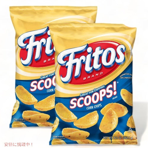 2袋セット Fritos フリトス スクープ！ コーンチップス 262g Scoops! Corn Chips 9.25oz 1