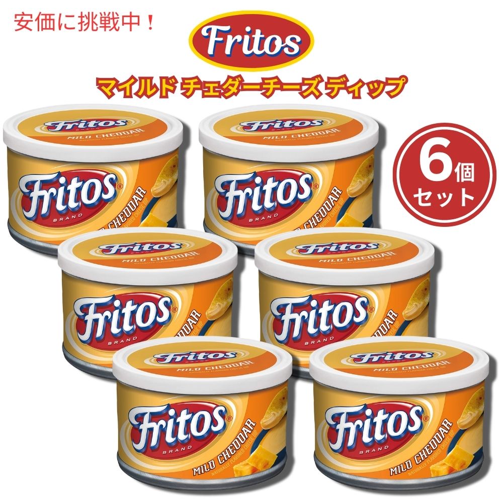 6個セット Fritos フリトス マイルド チェダーチーズ ディップ 255g Mild Cheddar Cheese Dip 9 oz 1