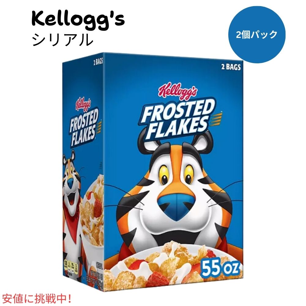 ケロッグ フロステッド フレーク  Kelloggs Frosted Flakes  朝食シリアル (55oz ツインパック) 1
