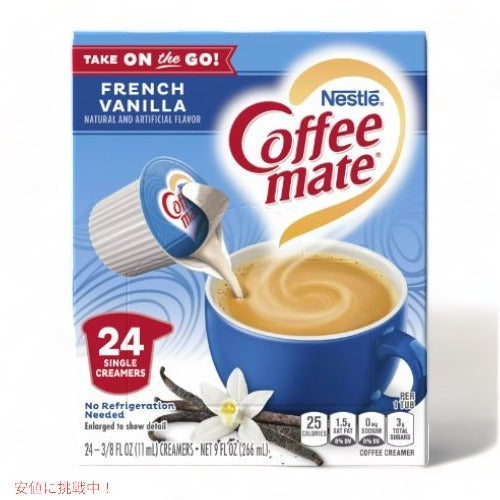 Nestle コーヒーメイト フレンチバニラ コーヒークリーマー シングル 11ml 24個入り Coffee mate French Vanilla Coffee Creamer Singles 24 count 1