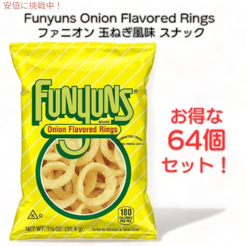Funyuns Onion Flavored Rings ファニオン 玉ねぎ風味 スナック 1.25oz/35.4g x 64袋 1
