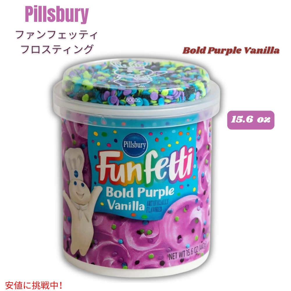 Pillsbury ピルズベリー ファンフェッティ パープルバニラフロスティング 442g  (15.6oz)  Funfetti Bold Purple Vanilla Frosting 1