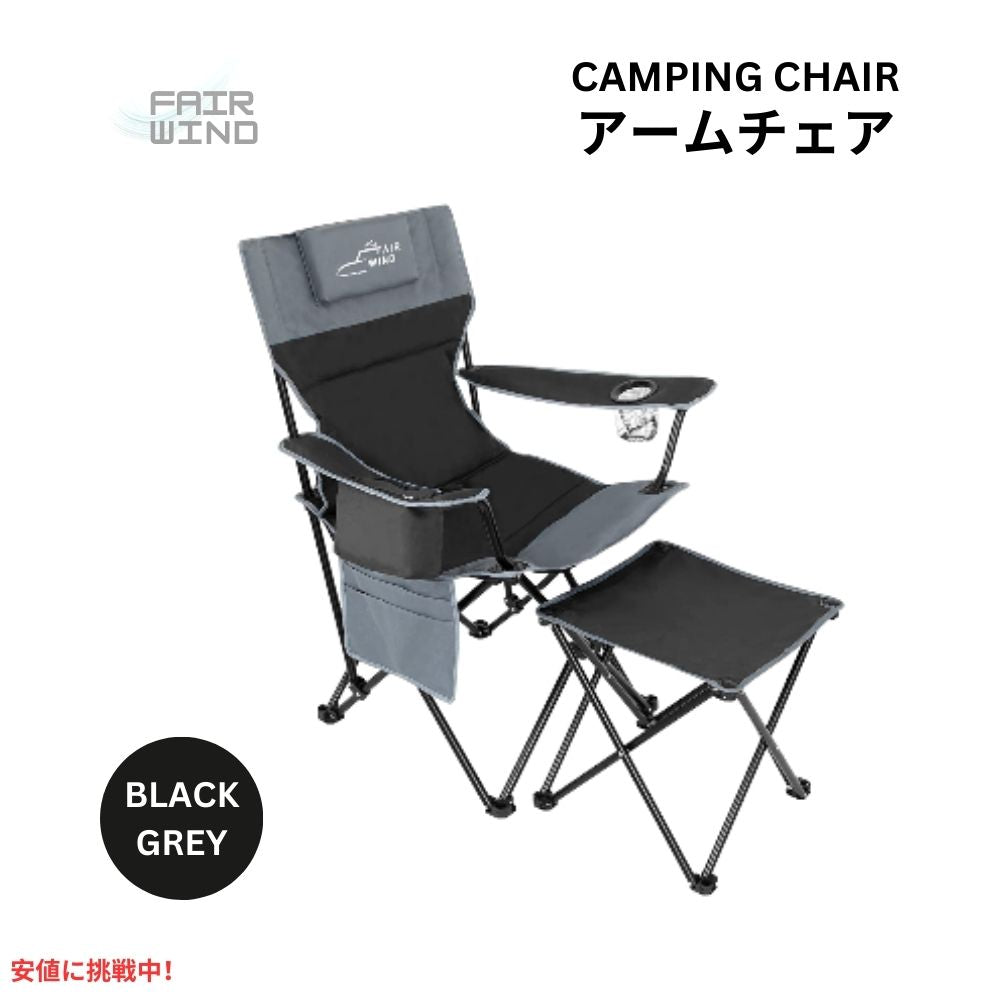 FAIR WIND フェアウインド フットレスト付き 特大フルパッド キャンピングチェアセット ブラックグレー Oversized Fully Padded Camping Chair with Footrest 1