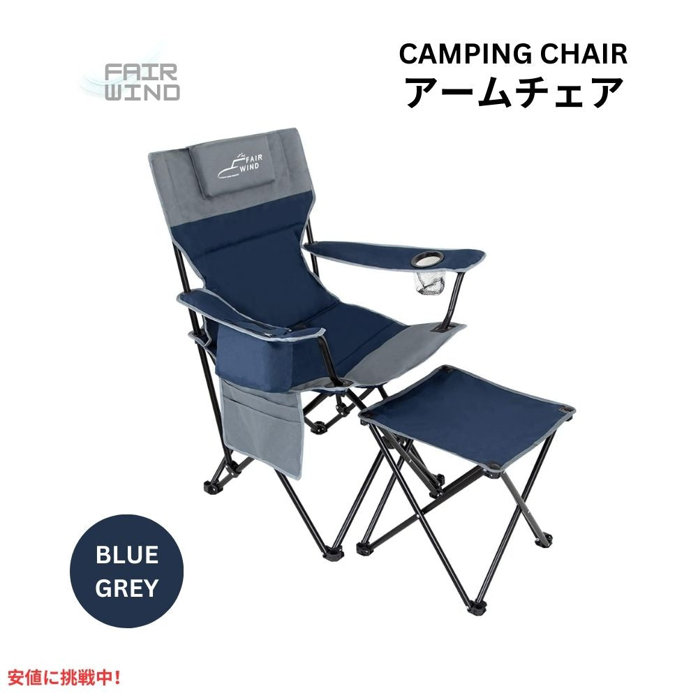 FAIR WIND フェアウインド フットレスト付き 特大フルパッド キャンピングチェアセット ブルーグレー Oversized Fully Padded Camping Chair with Footrest 1