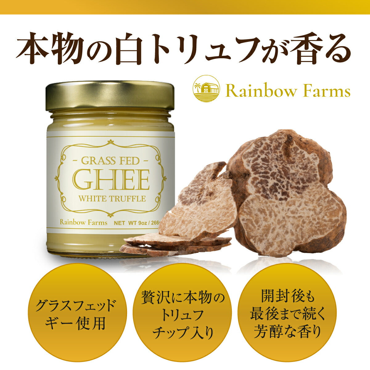 白トリュフ ギーバター266ml ホワイトトリュフ トリュフバター トリュフオイル グラスフェッド  ギーバター ギーオイル White Truffle Ghee Butter レインボーファームズ Rainbow Farms 2