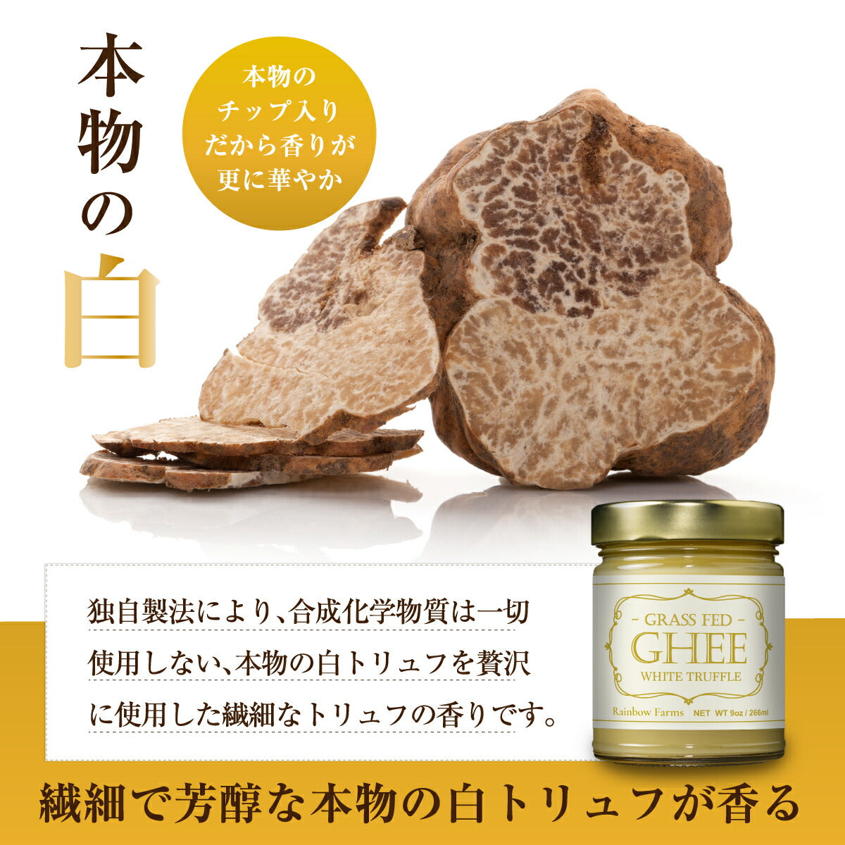 白トリュフ ギーバター266ml ホワイトトリュフ トリュフバター トリュフオイル グラスフェッド  ギーバター ギーオイル White Truffle Ghee Butter レインボーファームズ Rainbow Farms 3