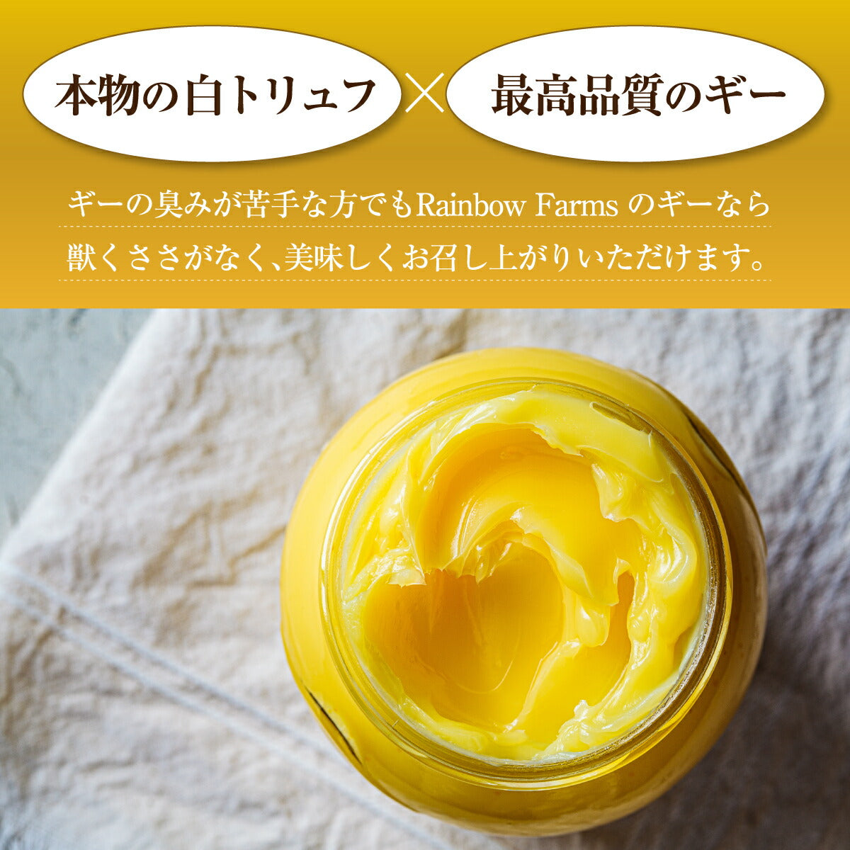 白トリュフ ギーバター266ml ホワイトトリュフ トリュフバター トリュフオイル グラスフェッド  ギーバター ギーオイル White Truffle Ghee Butter レインボーファームズ Rainbow Farms 4