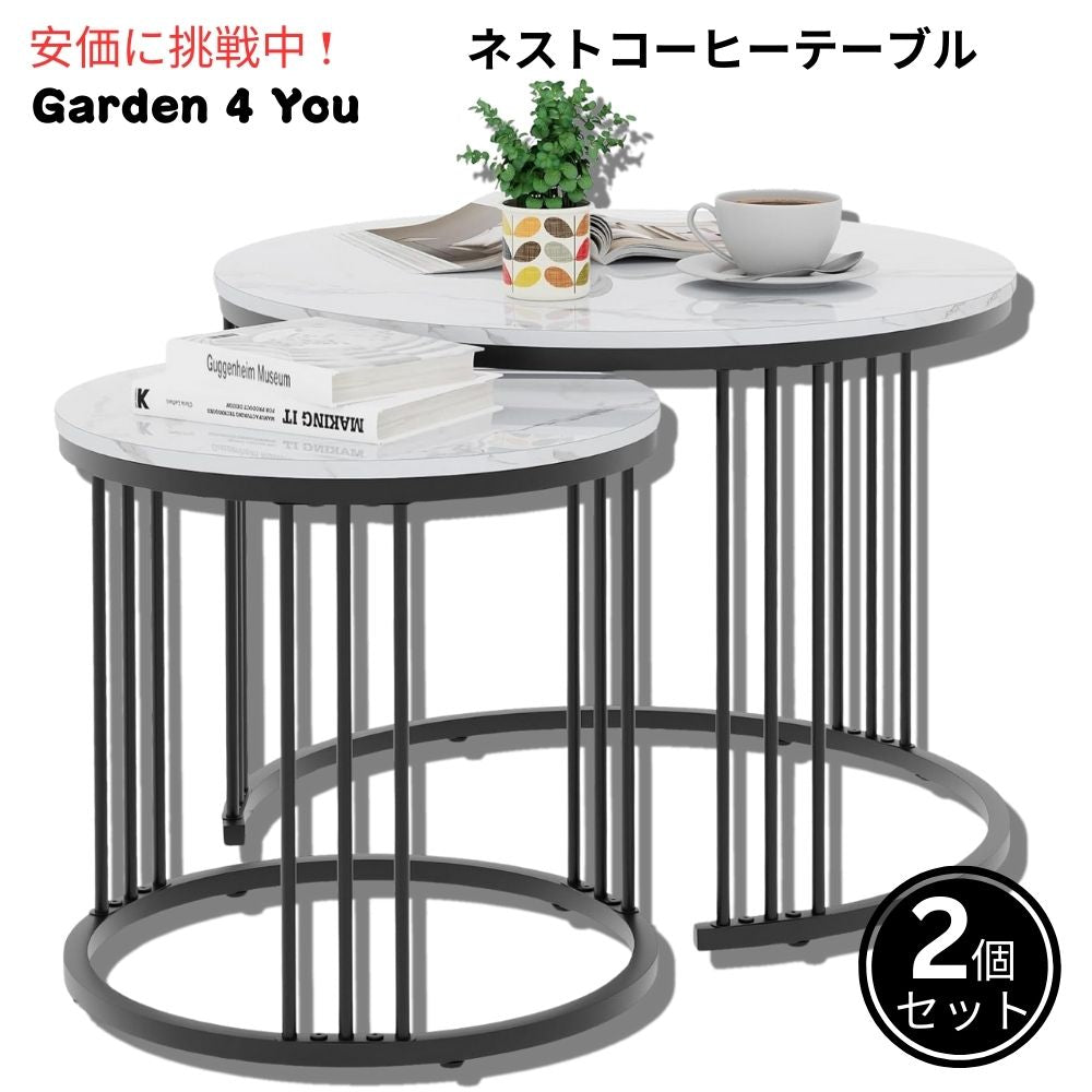 Garden 4 you ネストテーブル 2個セット ブラック＆ホワイト コーヒーテーブル 2 Sets Nesting Coffee Table Black & White 1
