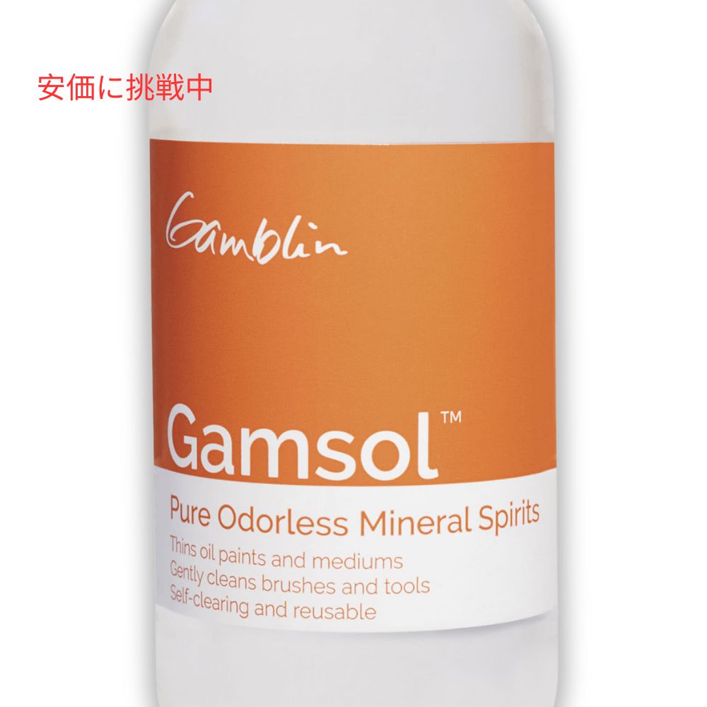 Gamblin ガンブリン ガムソル 無臭 ミネラルスピリット 236 ml / 8 oz #00456-0115 希釈 ペイント Gamsol Odorless Mineral Spirits 2