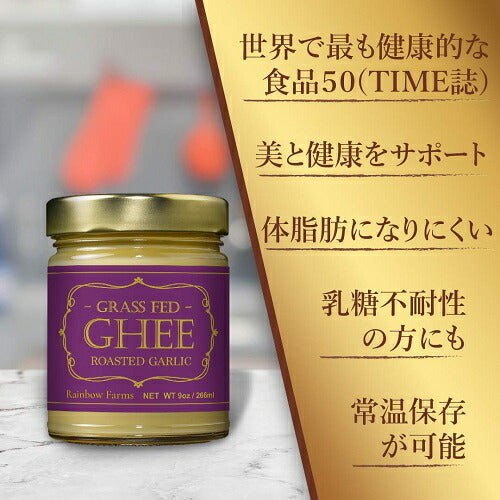 【送料無料お得な3個セット】レインボーファームズ グルメ・ギーバター ガーリック味 266ml Rainbow Farms Gourmet Ghee Butter Roasted Garlic 9oz 2