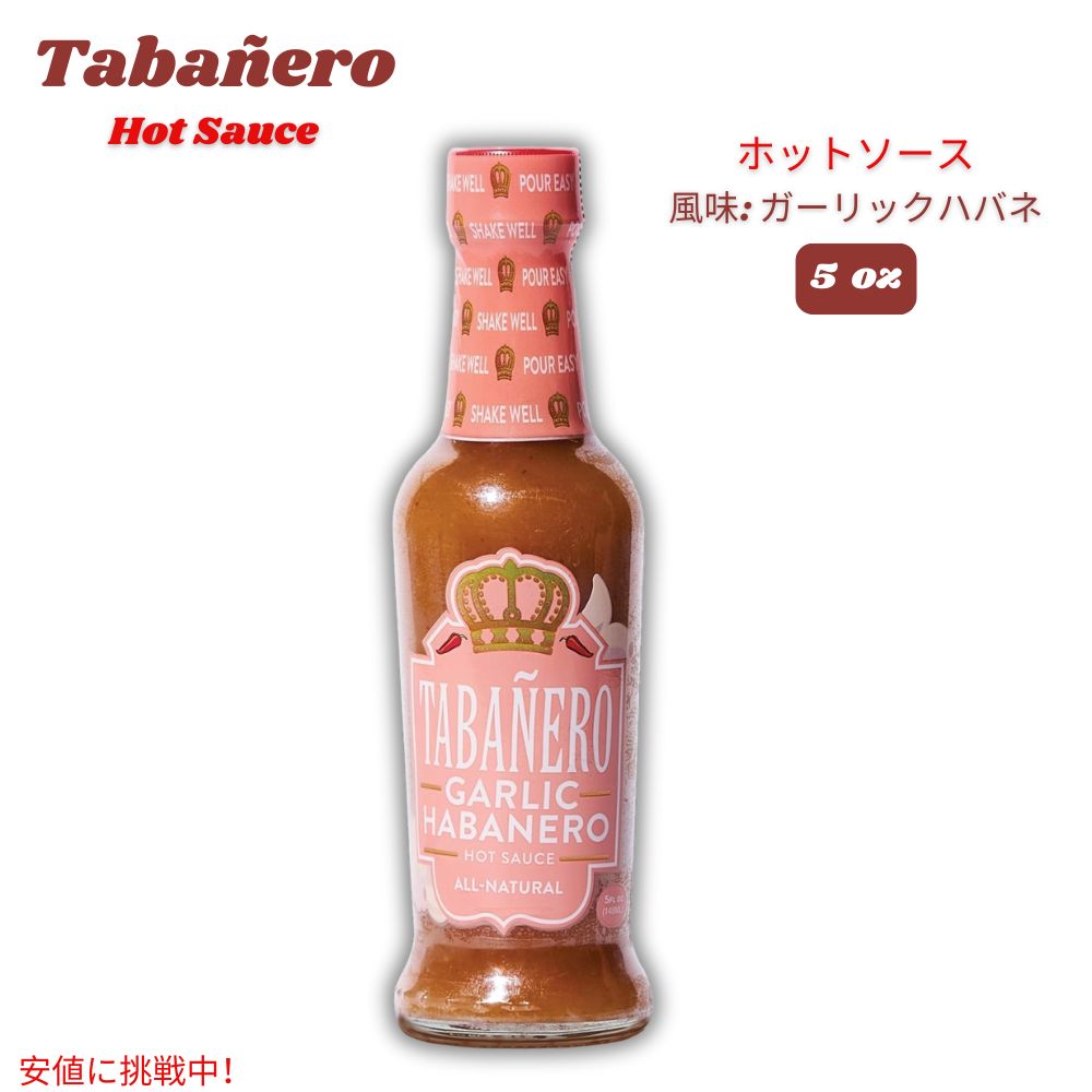 Tabanero タバネロ ホットソース、ガーリックハバネロ 風味 オールナチュラル 米国製 5oz Hot Sauce, Garlic Habanero Flavor 148ml 1