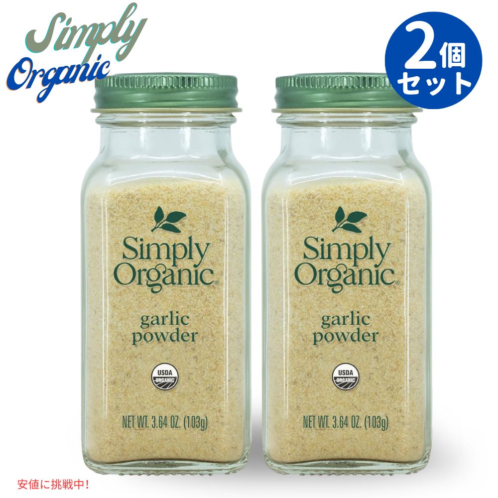 [2本] シンプリー オーガニック ガーリックパウダー オーガニックガーリック 103g / 3.64oz Simply Organic Garlic Powder 1