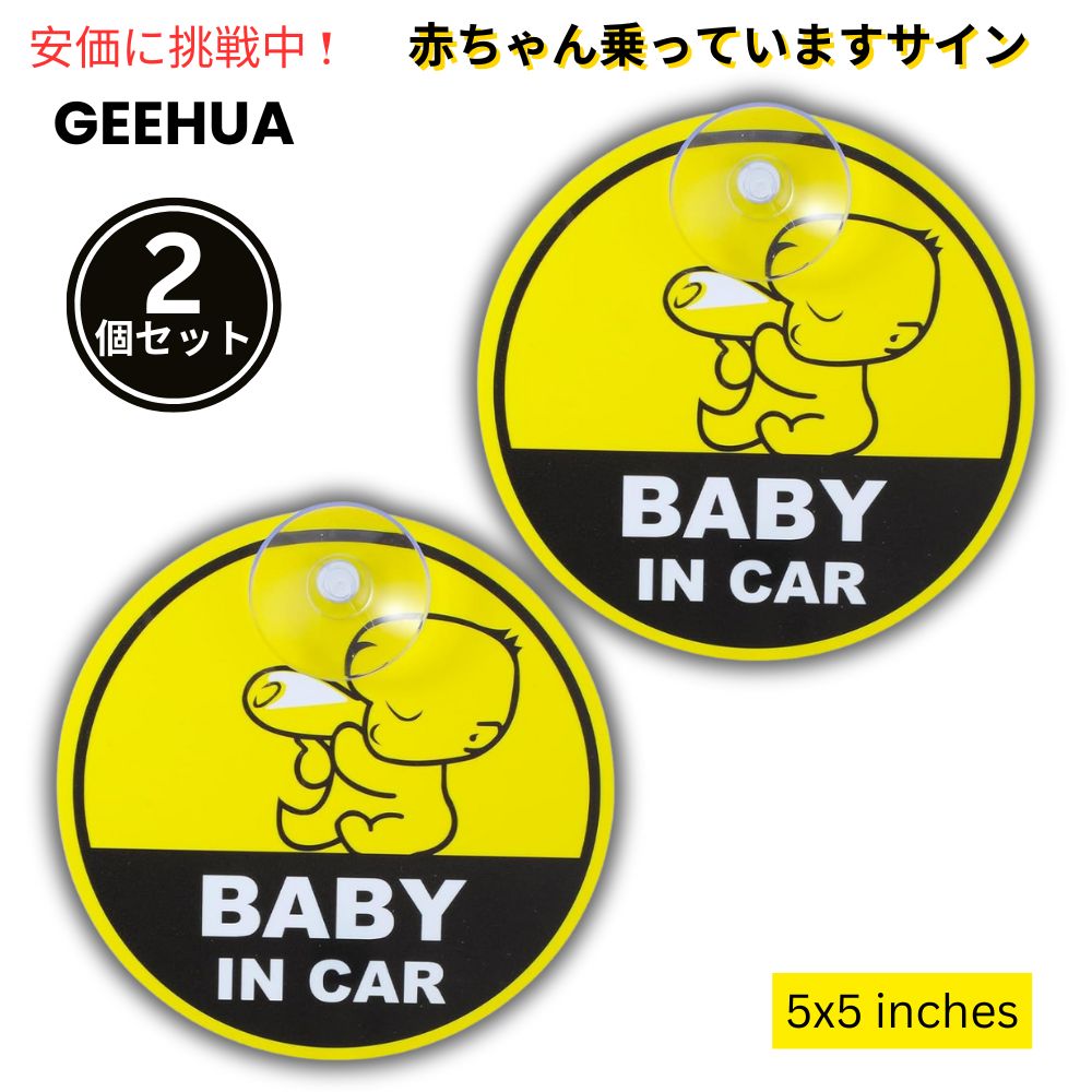 GEEHUA 赤ちゃん乗車警告サイン 2個セット 5インチ×5インチ Baby in Car Warning Signs 2pcs 5x5inches 1