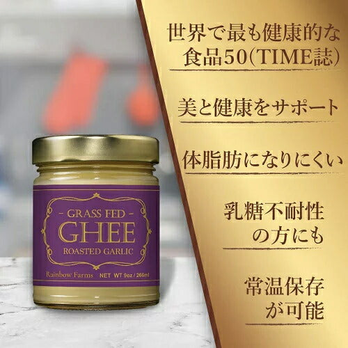 【送料無料266ml】ガーリック味 レインボーファームズ グルメ・ギーバター Rainbow Farms Gourmet Ghee Butter Roasted Garlic 9oz 精製バター バター バターオイル バターコーヒー グラスフェッド 3