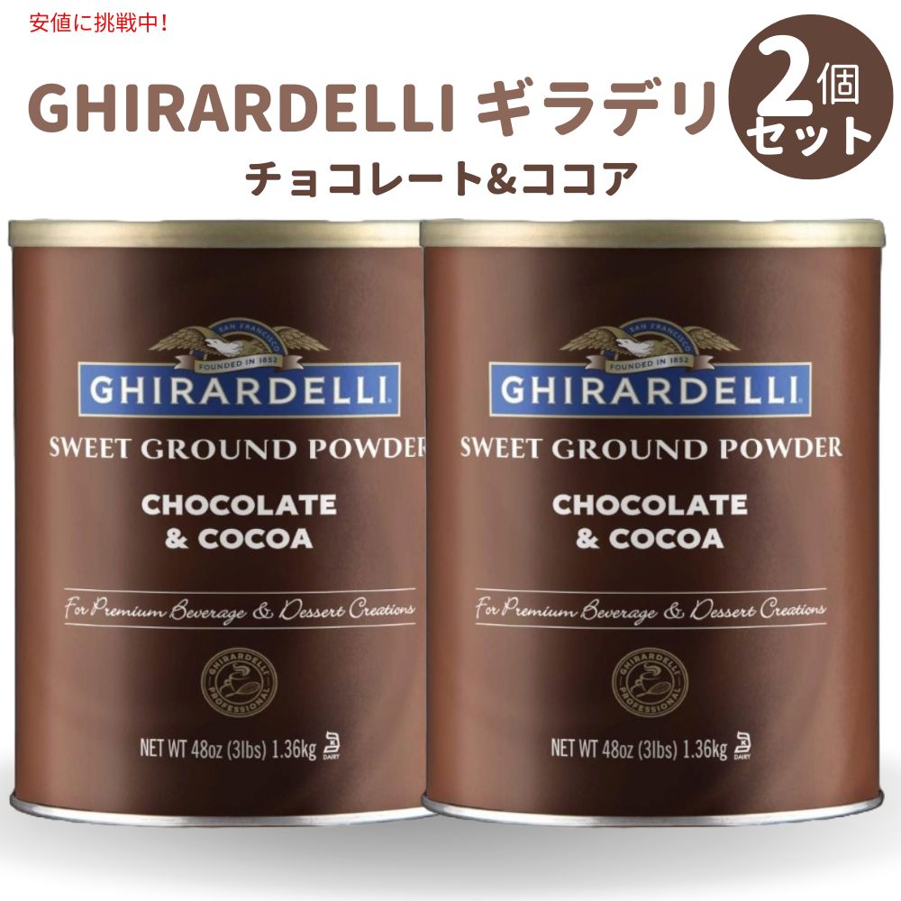 [2個セット] Ghirardelli ギラデリ スイート グラウンド チョコレー&ココア - Chocolate and Cocoa ベーキング & デザート用 - 48oz 1