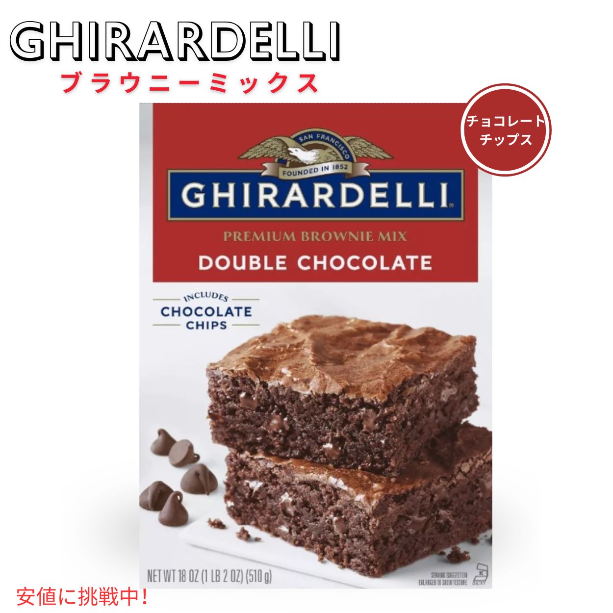 ギラデリ Ghirardelli ブラウニーミックス ダブルチョコレート Brownie Mix flavor Double Chocolate 18oz アメリカ お菓子 1