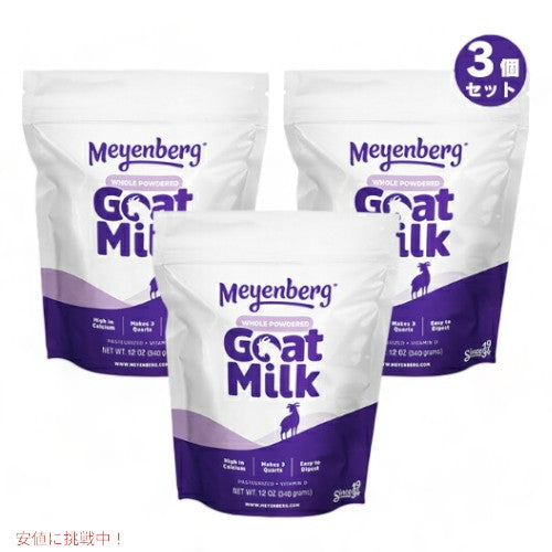 [3個セット] メインバーグ ゴートミルク 340g (12oz)  ゴートミルクパウダー 全脂粉乳 パウチ 340g Meyenberg Whole powdered Goat Milk Powdered 12oz 1