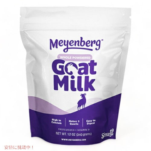 [3個セット] メインバーグ ゴートミルク 340g (12oz)  ゴートミルクパウダー 全脂粉乳 パウチ 340g Meyenberg Whole powdered Goat Milk Powdered 12oz 2