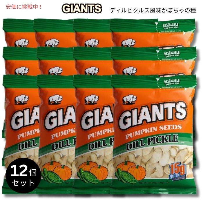 【12個セット】Giants ジャイアント かぼちゃの種 ディルピクルス風味 146g Pumpkin Seeds Dill Pickle Flavored 5.15oz 1