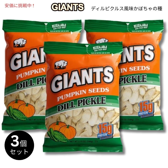 【3個セット】Giants ジャイアント かぼちゃの種 ディルピクルス風味 146g Pumpkin Seeds Dill Pickle Flavored 5.15oz 1