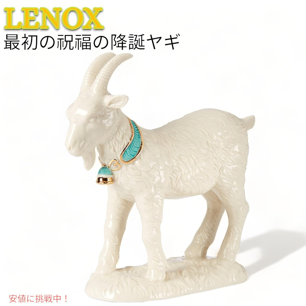 レノックス Lenox ファースト ブレッシング ネイティビティ ヤギのフィギュリン  陶磁器 彫像  First Blessing Nativity Goat Figurine 1