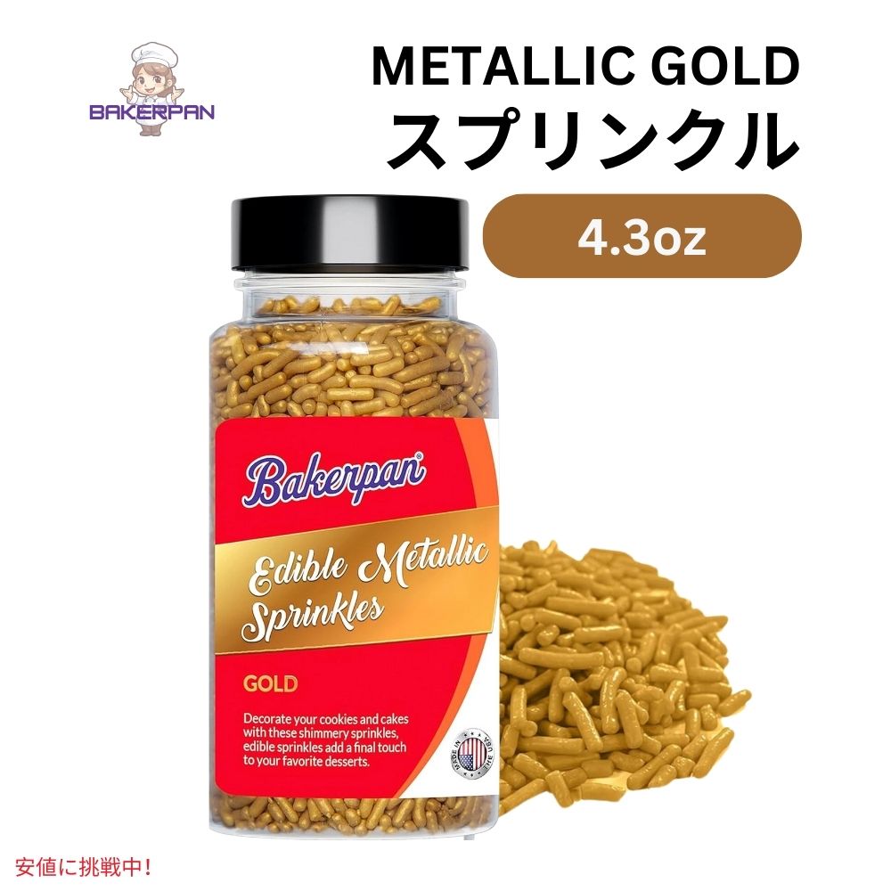 ベーカーパン Bakerpan 食用 メタリック ゴールド スプリンクル 4.3オンス Edible Metallic Gold Sprinkles 4.3oz 1