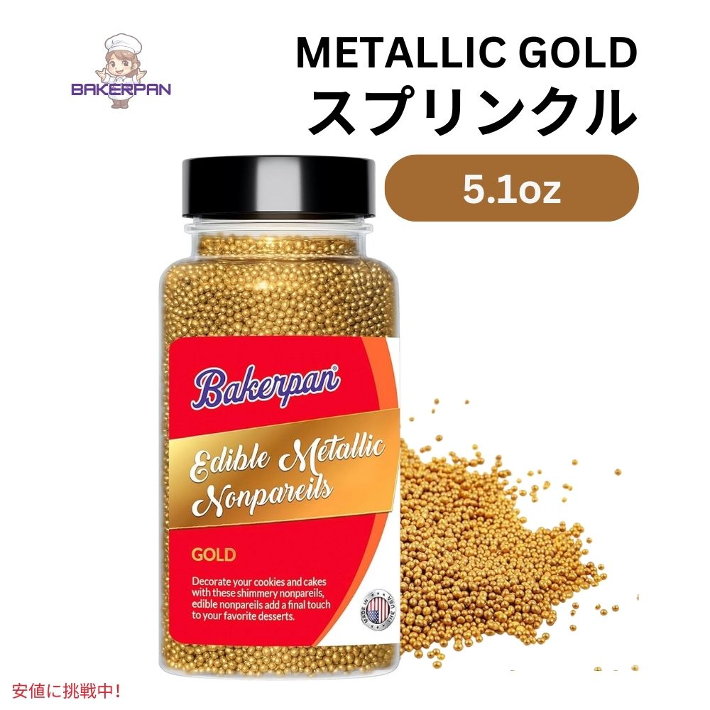 ベーカーパン Bakerpan 食用 メタリックノンパレイユ ゴールドスプリンクル 5.1オンス Edible Metallic Gold Nonpareils Sprinkles 5.1oz 1