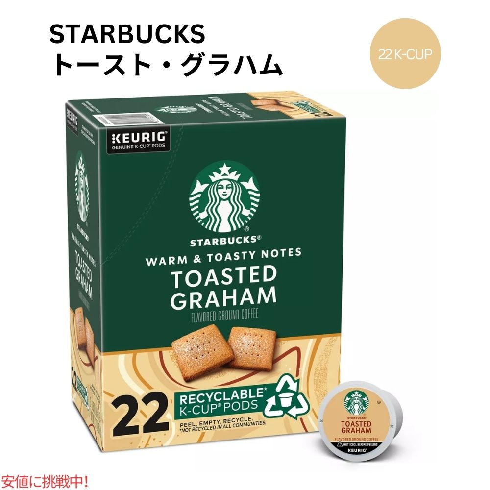 キューリグ Kカップ スターバックス トーストグラハム 22 Kカップ Starbucks K-cup Toasted Graham  22 K-Cups 1