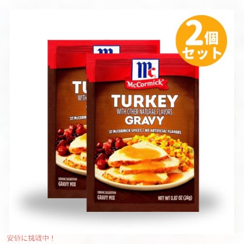 【2個セット】McCormick マコーミック ターキー グレイビー ミックス 24g Turkey Gravy Mix 0.87 oz 1