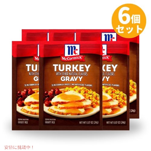 【6個セット】McCormick マコーミック ターキー グレイビー ミックス 24g Turkey Gravy Mix 0.87 oz 1