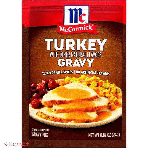 McCormick マコーミック ターキー グレイビー ミックス 24g Turkey Gravy Mix 0.87 oz 1