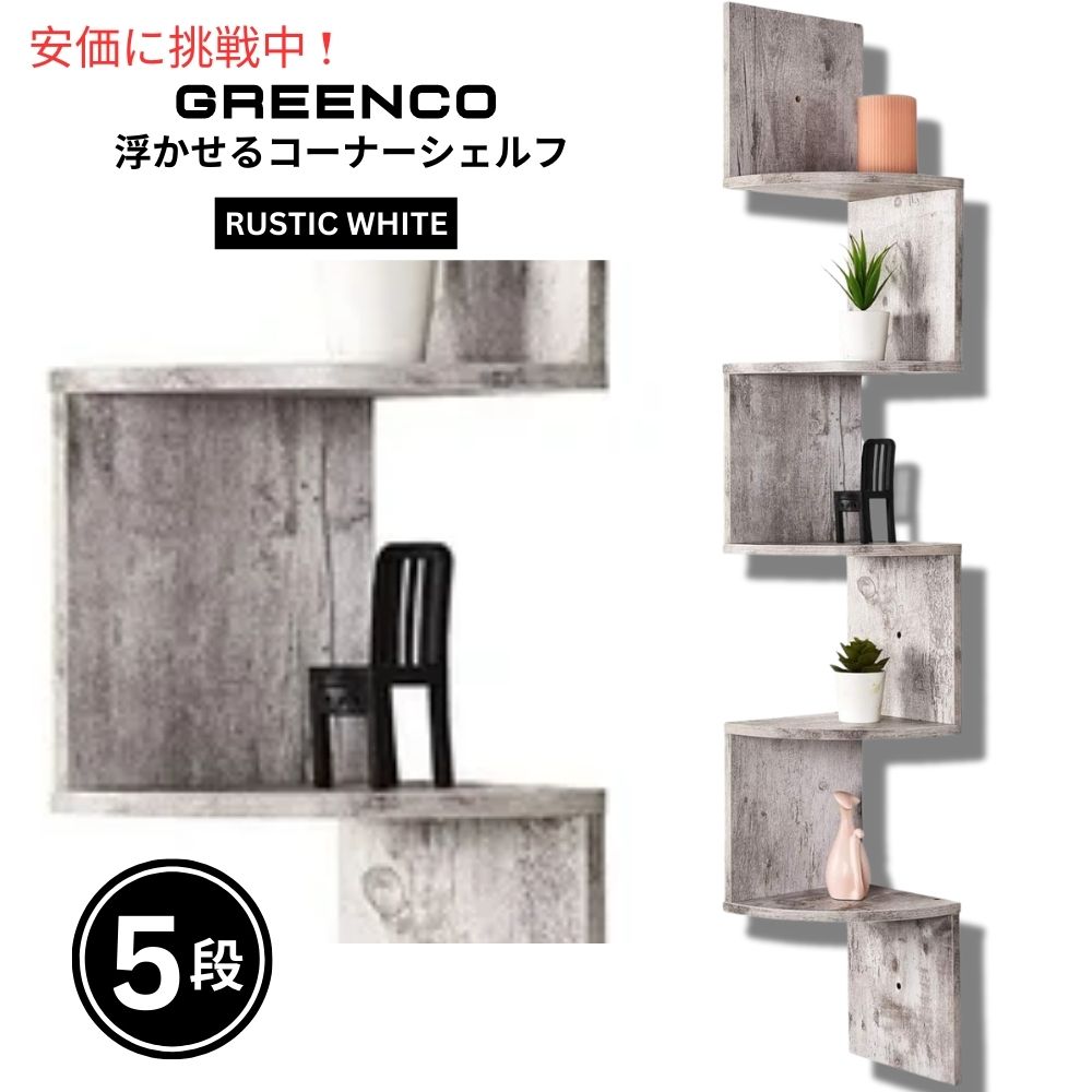 Greenco グリーンコ 5段浮遊式コーナー棚 ラスティックホワイト 5-Tier Floating Corner Shelves Rustic White 1