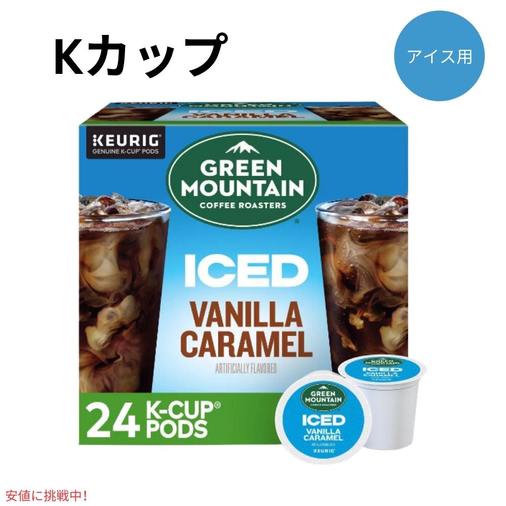 キューリグ Kカップ グリーンマウンテンコーヒー バニラキャラメルコーヒー 24個入り Keurig Green Mountain Coffee Vanilla Caramel Coffee K-Cup 24ct 1
