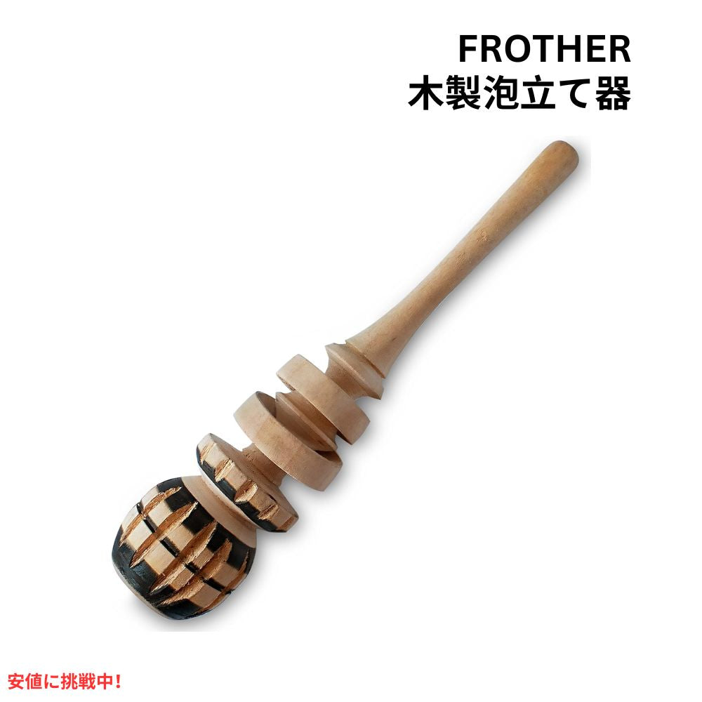 メキシコ　モリニージョ チョコレートドリンク専用泡立て器　Mexican Molinillo Hot Chocolate Frother 1
